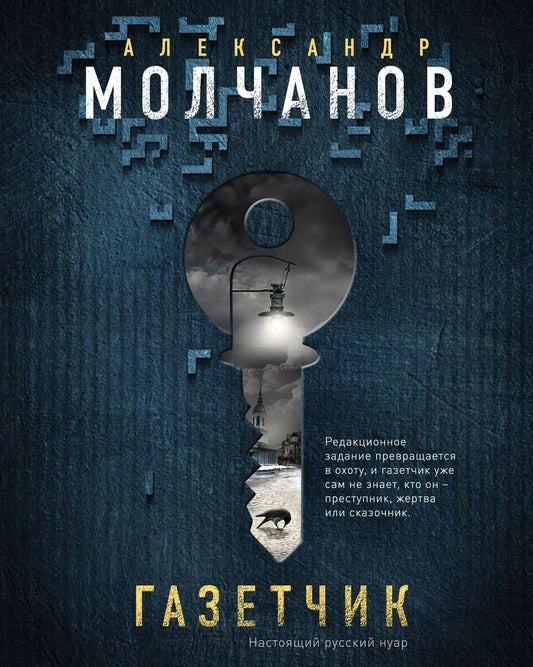 Обложка книги "Александр Владимирович: Газетчик"