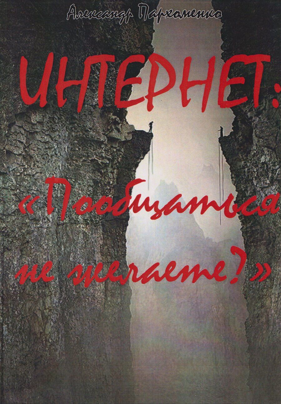 Обложка книги "Александр Владимирович: Интернет: Пообщаться не желаете?"