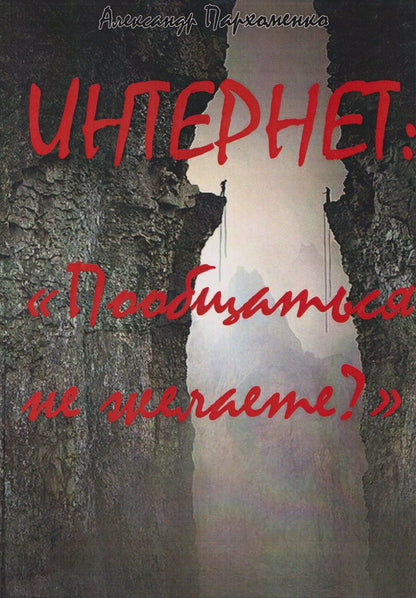 Обложка книги "Александр Владимирович: Интернет: Пообщаться не желаете?"