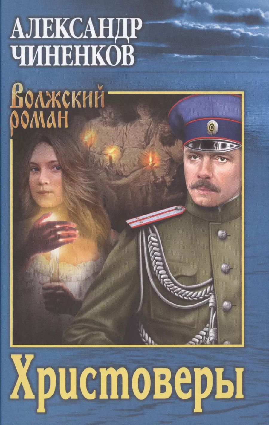 Обложка книги "Александр Владимирович: Христоверы"