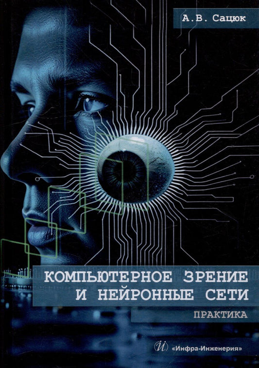 Обложка книги "Александр Владимирович: Компьютерное зрение и нейронные сети. Практика: учебное пособие"