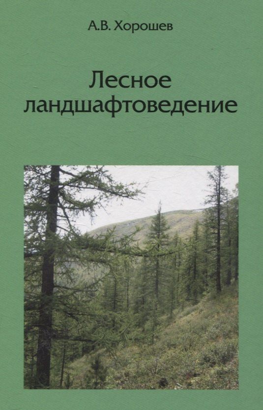 Обложка книги "Александр Владимирович: Лесное ландшафтоведение"