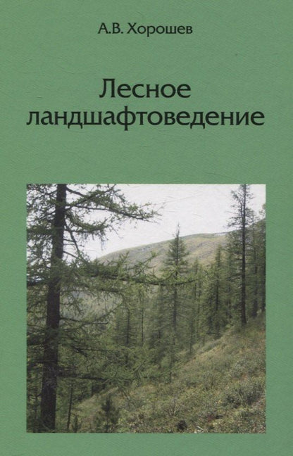 Обложка книги "Александр Владимирович: Лесное ландшафтоведение"