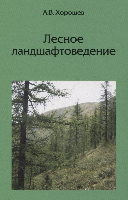 Обложка книги "Александр Владимирович: Лесное ландшафтоведение"