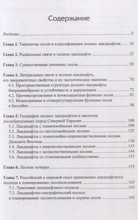 Фотография книги "Александр Владимирович: Лесное ландшафтоведение"