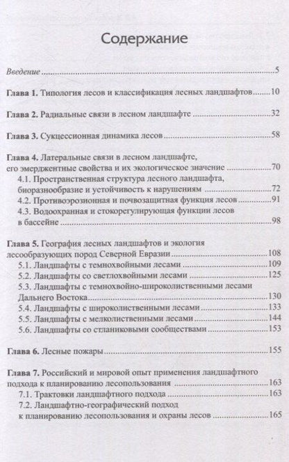 Фотография книги "Александр Владимирович: Лесное ландшафтоведение"