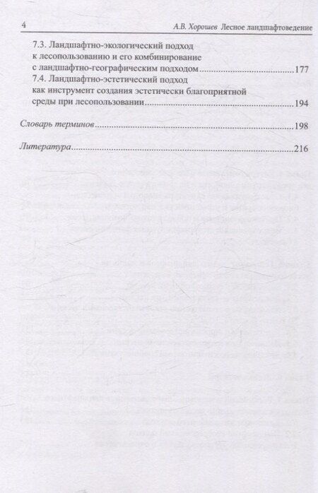 Фотография книги "Александр Владимирович: Лесное ландшафтоведение"