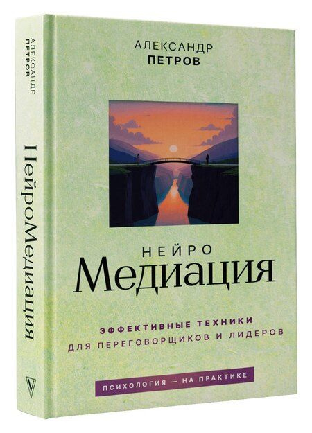 Фотография книги "Александр Владимирович: НейроМедиация: эффективные техники для переговорщиков и лидеров"