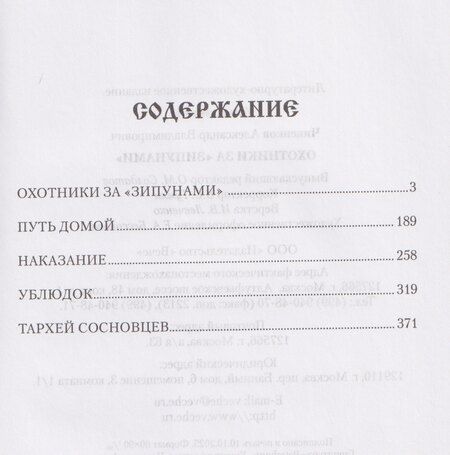 Фотография книги "Александр Владимирович: Охотники за "зипунами""