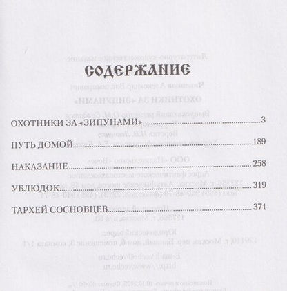 Фотография книги "Александр Владимирович: Охотники за "зипунами""