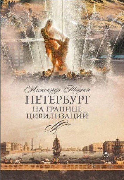 Обложка книги "Александр Владимирович: Петербург на границе цивилизаций"