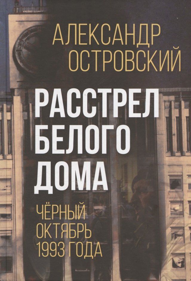 Обложка книги "Александр Владимирович: Расстрел Белого дома. Чёрный Октябрь 1993 года"