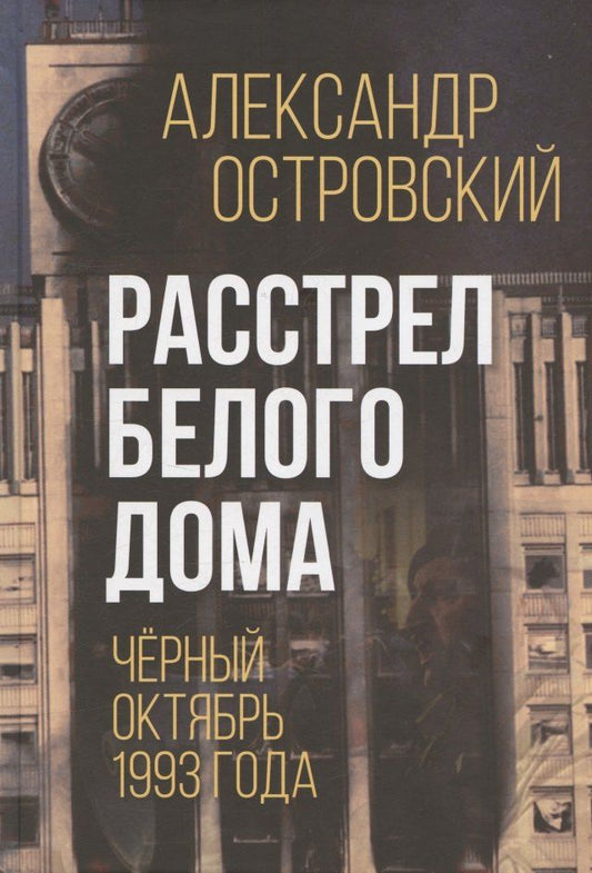 Обложка книги "Александр Владимирович: Расстрел Белого дома. Чёрный Октябрь 1993 года"