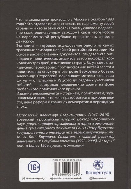 Фотография книги "Александр Владимирович: Расстрел Белого дома. Чёрный Октябрь 1993 года"