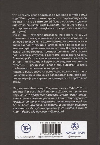 Фотография книги "Александр Владимирович: Расстрел Белого дома. Чёрный Октябрь 1993 года"