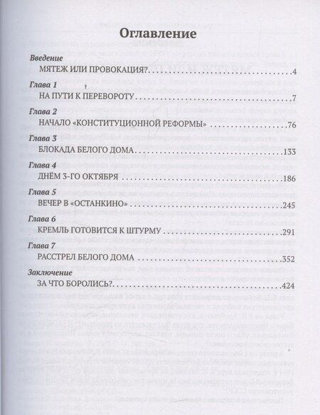 Фотография книги "Александр Владимирович: Расстрел Белого дома. Чёрный Октябрь 1993 года"