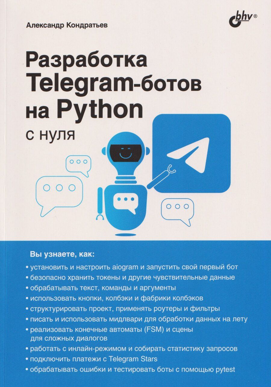 Обложка книги "Александр Владимирович: Разработка Telegram-ботов на Python с нуля"