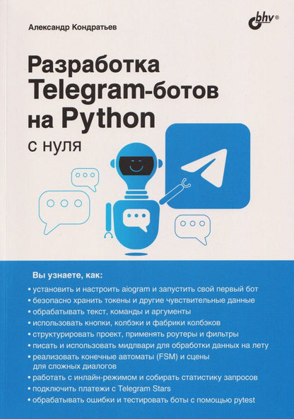 Обложка книги "Александр Владимирович: Разработка Telegram-ботов на Python с нуля"
