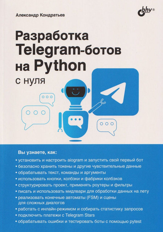 Обложка книги "Александр Владимирович: Разработка Telegram-ботов на Python с нуля"