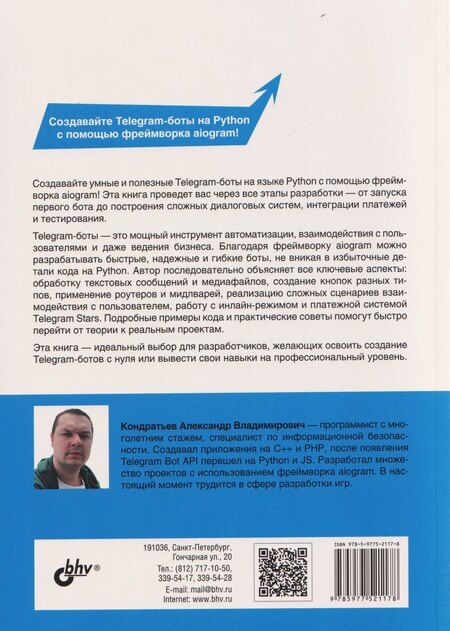 Фотография книги "Александр Владимирович: Разработка Telegram-ботов на Python с нуля"