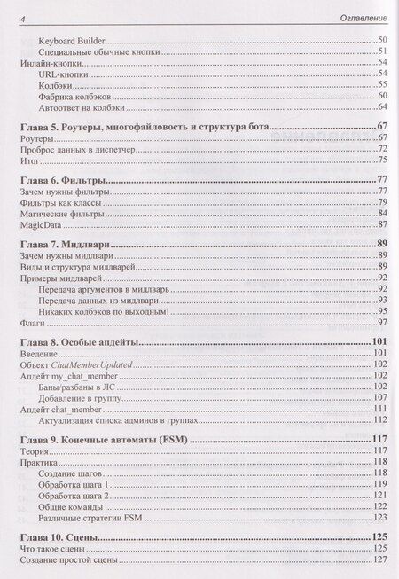 Фотография книги "Александр Владимирович: Разработка Telegram-ботов на Python с нуля"