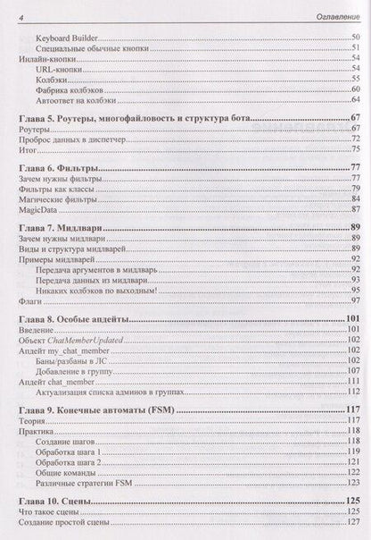 Фотография книги "Александр Владимирович: Разработка Telegram-ботов на Python с нуля"
