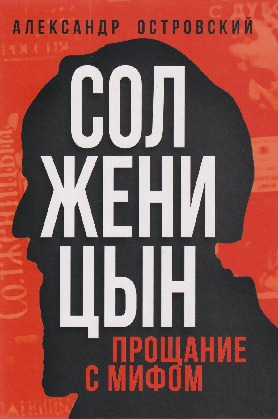 Обложка книги "Александр Владимирович: Солженицын. Прощание с мифом"