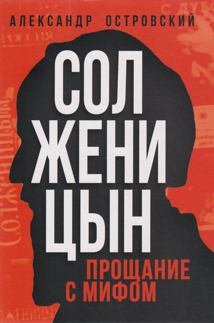 Обложка книги "Александр Владимирович: Солженицын. Прощание с мифом"