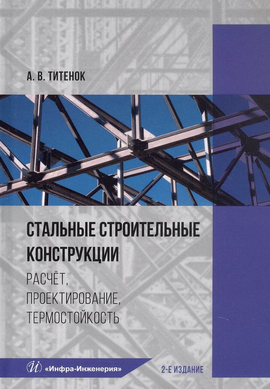 Обложка книги "Александр Владимирович: Стальные строительные конструкции. Расчёт, проектирование, термостойкость. Учебное пособие. 2-е издание"