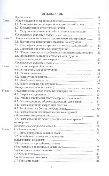 Фотография книги "Александр Владимирович: Стальные строительные конструкции. Расчёт, проектирование, термостойкость. Учебное пособие. 2-е издание"