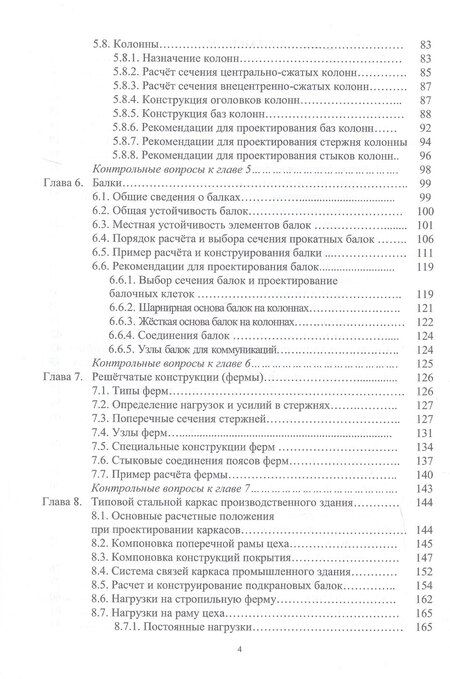 Фотография книги "Александр Владимирович: Стальные строительные конструкции. Расчёт, проектирование, термостойкость. Учебное пособие. 2-е издание"