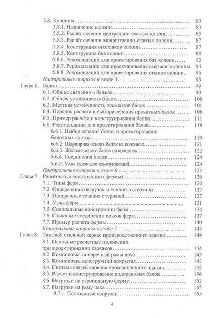 Фотография книги "Александр Владимирович: Стальные строительные конструкции. Расчёт, проектирование, термостойкость. Учебное пособие. 2-е издание"