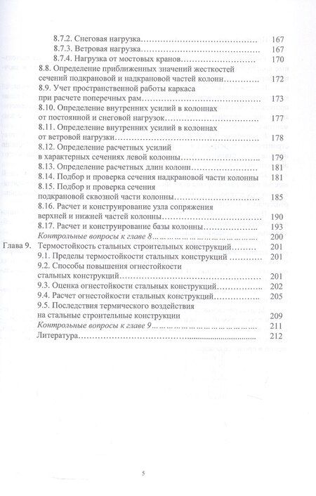 Фотография книги "Александр Владимирович: Стальные строительные конструкции. Расчёт, проектирование, термостойкость. Учебное пособие. 2-е издание"