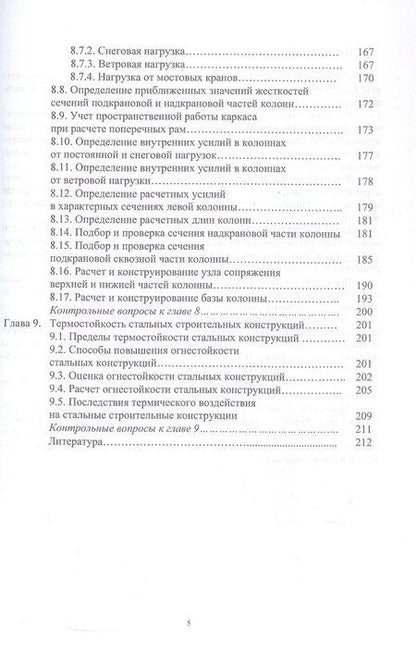 Фотография книги "Александр Владимирович: Стальные строительные конструкции. Расчёт, проектирование, термостойкость. Учебное пособие. 2-е издание"