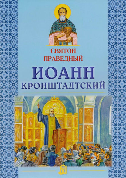 Обложка книги "Александр Владимирович: Святой праведный Иоанн Кронштадтский"