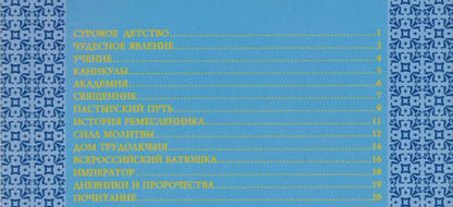 Фотография книги "Александр Владимирович: Святой праведный Иоанн Кронштадтский"