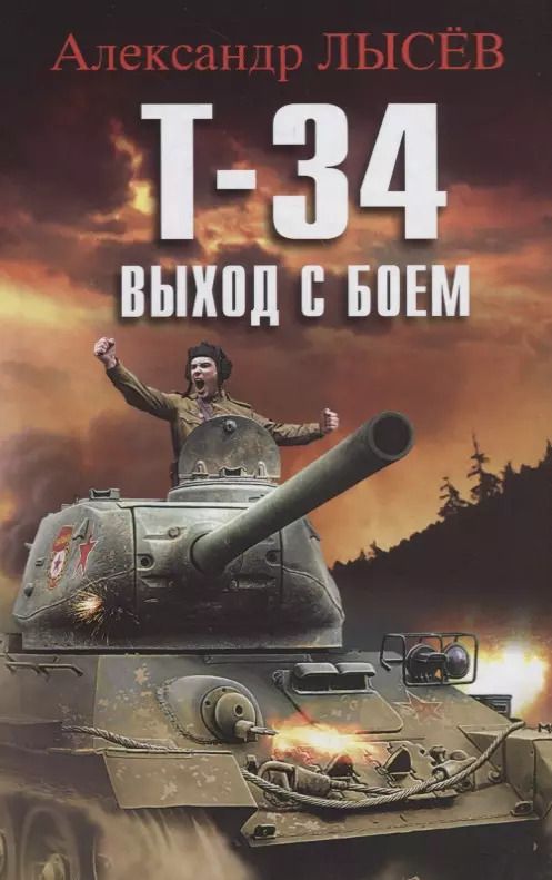Обложка книги "Александр Владимирович: Т-34. Выход с боем"