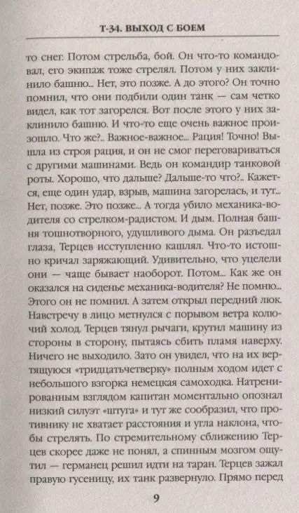 Фотография книги "Александр Владимирович: Т-34. Выход с боем"