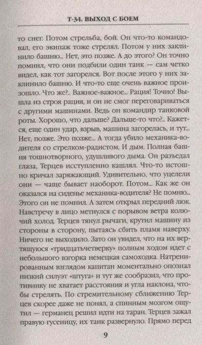 Фотография книги "Александр Владимирович: Т-34. Выход с боем"