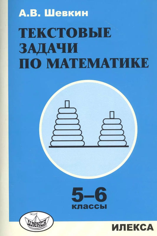 Обложка книги "Александр Владимирович: Текстовые задачи по математике. 5-6 классы"