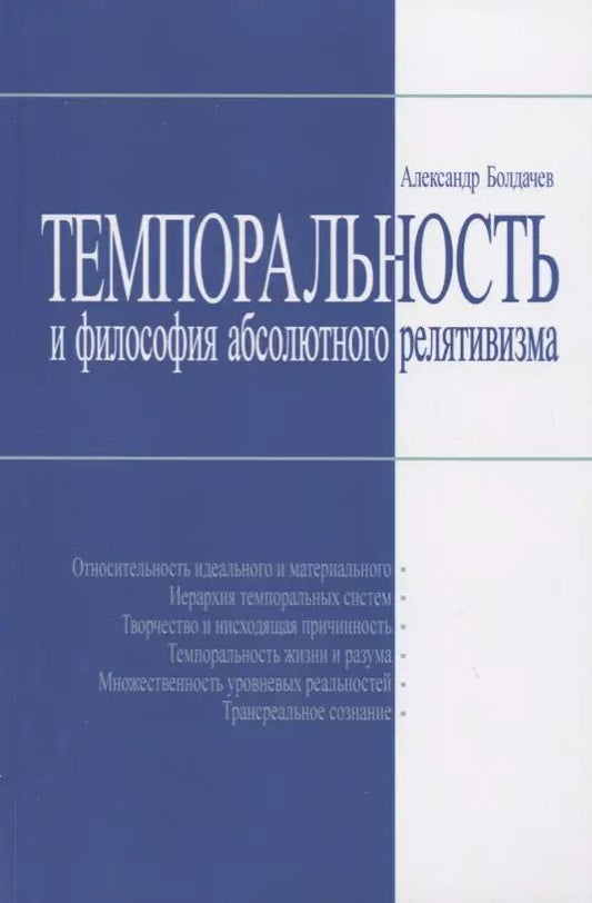 Обложка книги "Александр Владимирович: Темпоральность и философия абсолютного релятивизма"