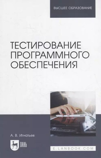 Обложка книги "Александр Владимирович: Тестирование программного обеспечения: учебное пособие для вузов"