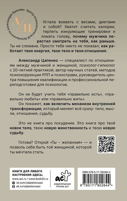Фотография книги "Александр Владимирович: Ты – желанная. Новая технология естественного похудения"
