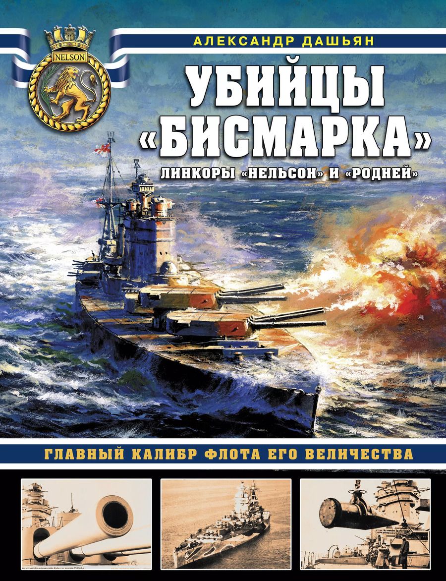 Обложка книги "Александр Владимирович: Убийцы «Бисмарка». Линкоры «Нельсон» и «Родней»"