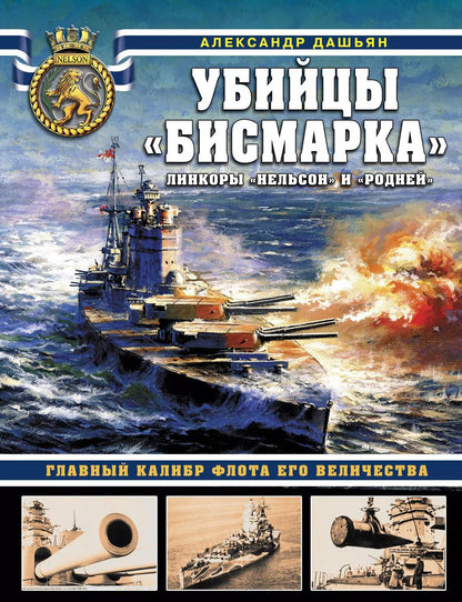 Обложка книги "Александр Владимирович: Убийцы «Бисмарка». Линкоры «Нельсон» и «Родней»"