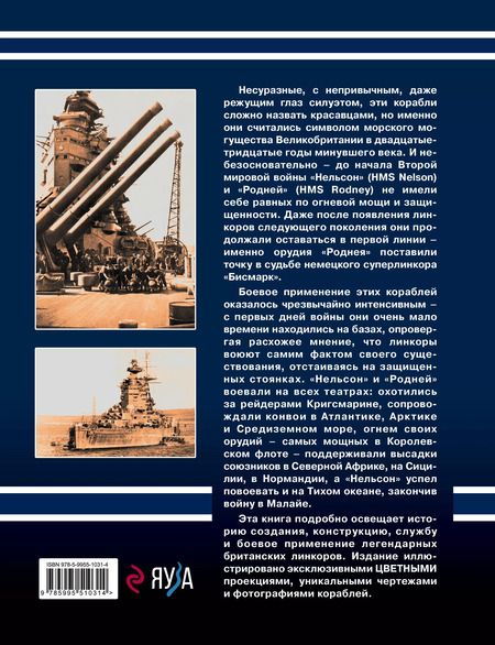 Фотография книги "Александр Владимирович: Убийцы «Бисмарка». Линкоры «Нельсон» и «Родней»"