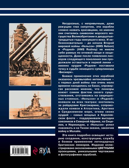 Фотография книги "Александр Владимирович: Убийцы «Бисмарка». Линкоры «Нельсон» и «Родней»"