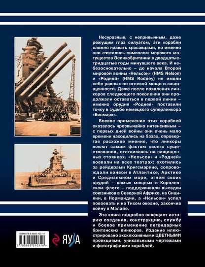 Фотография книги "Александр Владимирович: Убийцы «Бисмарка». Линкоры «Нельсон» и «Родней»"