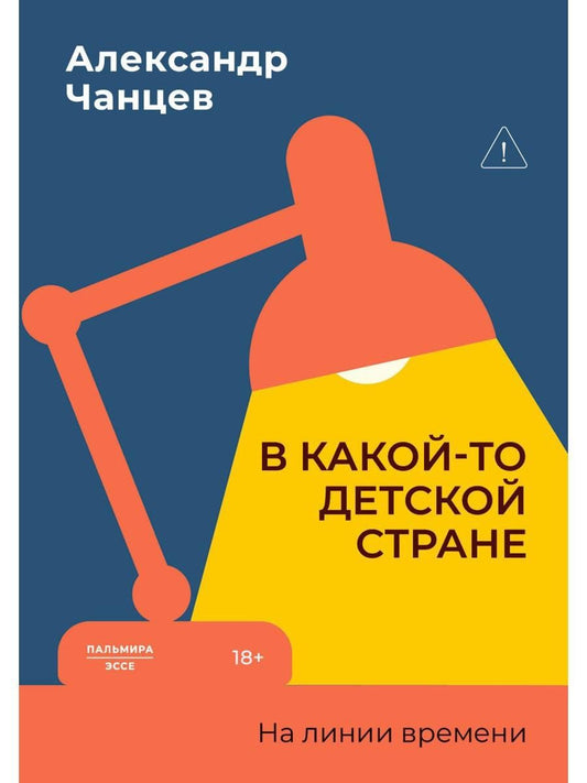 Обложка книги "Александр Владимирович: В какой-то детской стране. На линии времени"