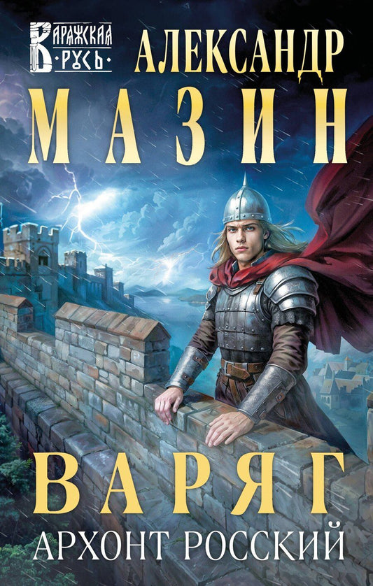 Обложка книги "Александр Владимирович: Варяг. Архонт Росский"